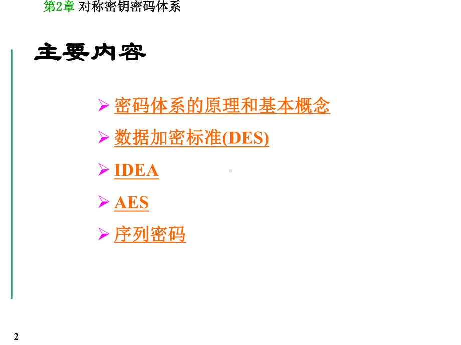 信息保障与安全课件：对称密钥密码体系=========.ppt_第2页
