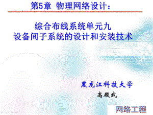 网络工程设计课件：第5章 物理网络设计：综合布线系统单元九.pptx