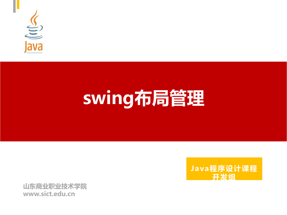 Java程序设计课件：54.swing布局管理.pptx_第1页