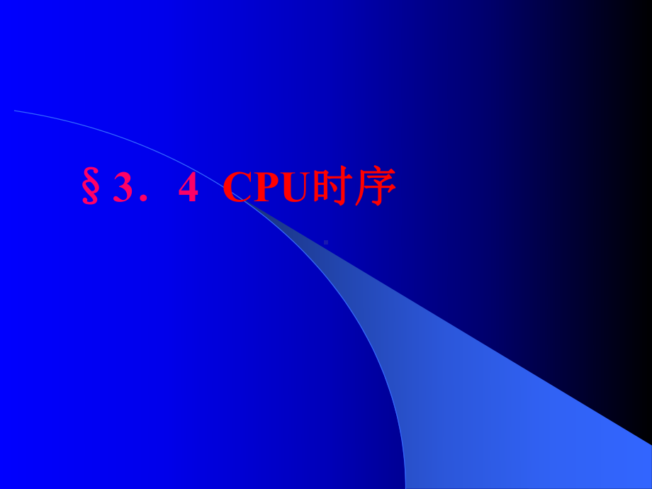 （电）单片机课件：CPU时序.ppt_第1页