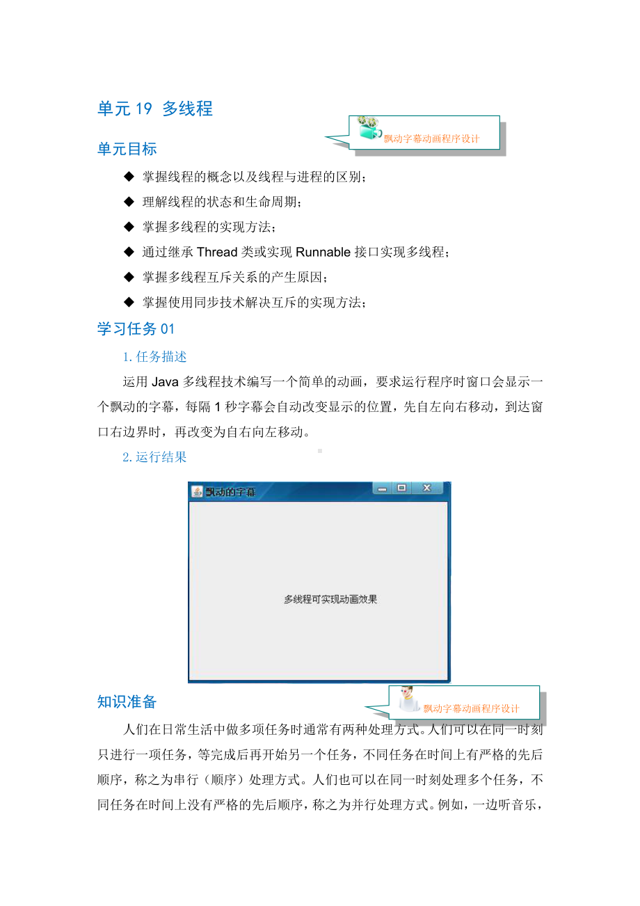 Java程序设计资料：单元19 多线程.doc_第1页