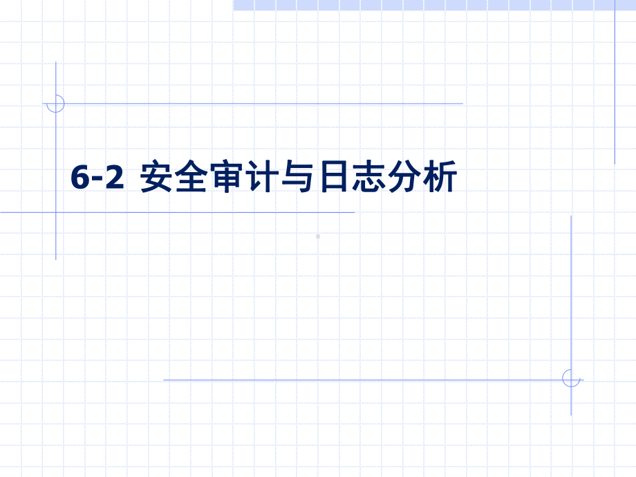 信息安全工程6-2 安全审计与分析.ppt_第1页