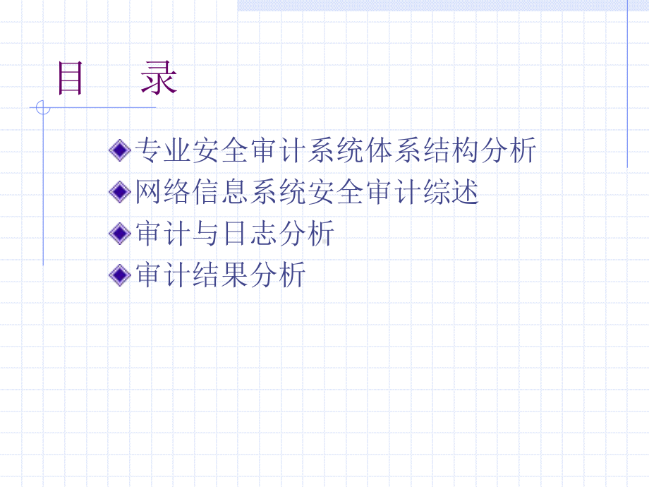 信息安全工程6-2 安全审计与分析.ppt_第2页