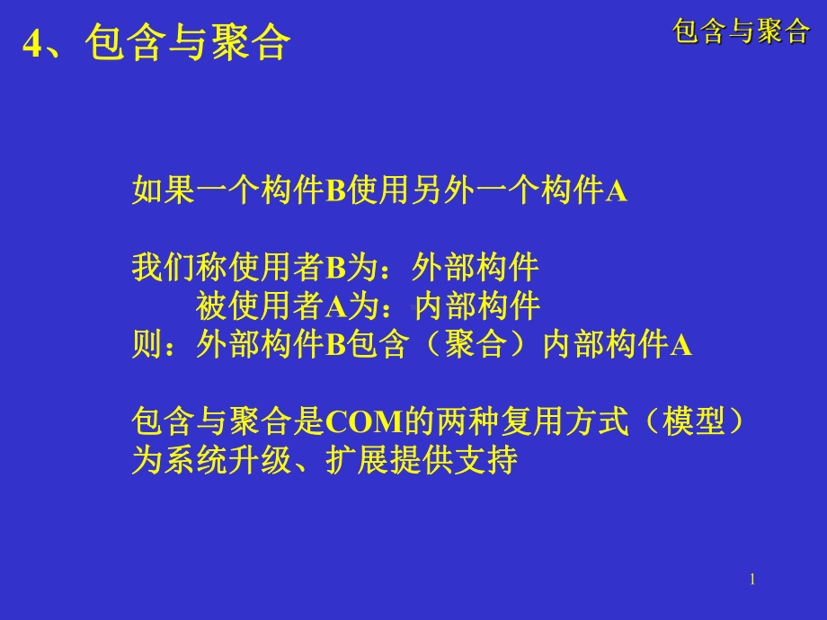 高级软件工程07（包含与聚合）.ppt_第1页