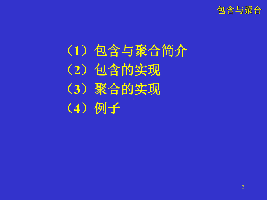 高级软件工程07（包含与聚合）.ppt_第2页