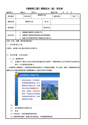 物联网工程实践资料：11.实训任务单：物联网工程.docx