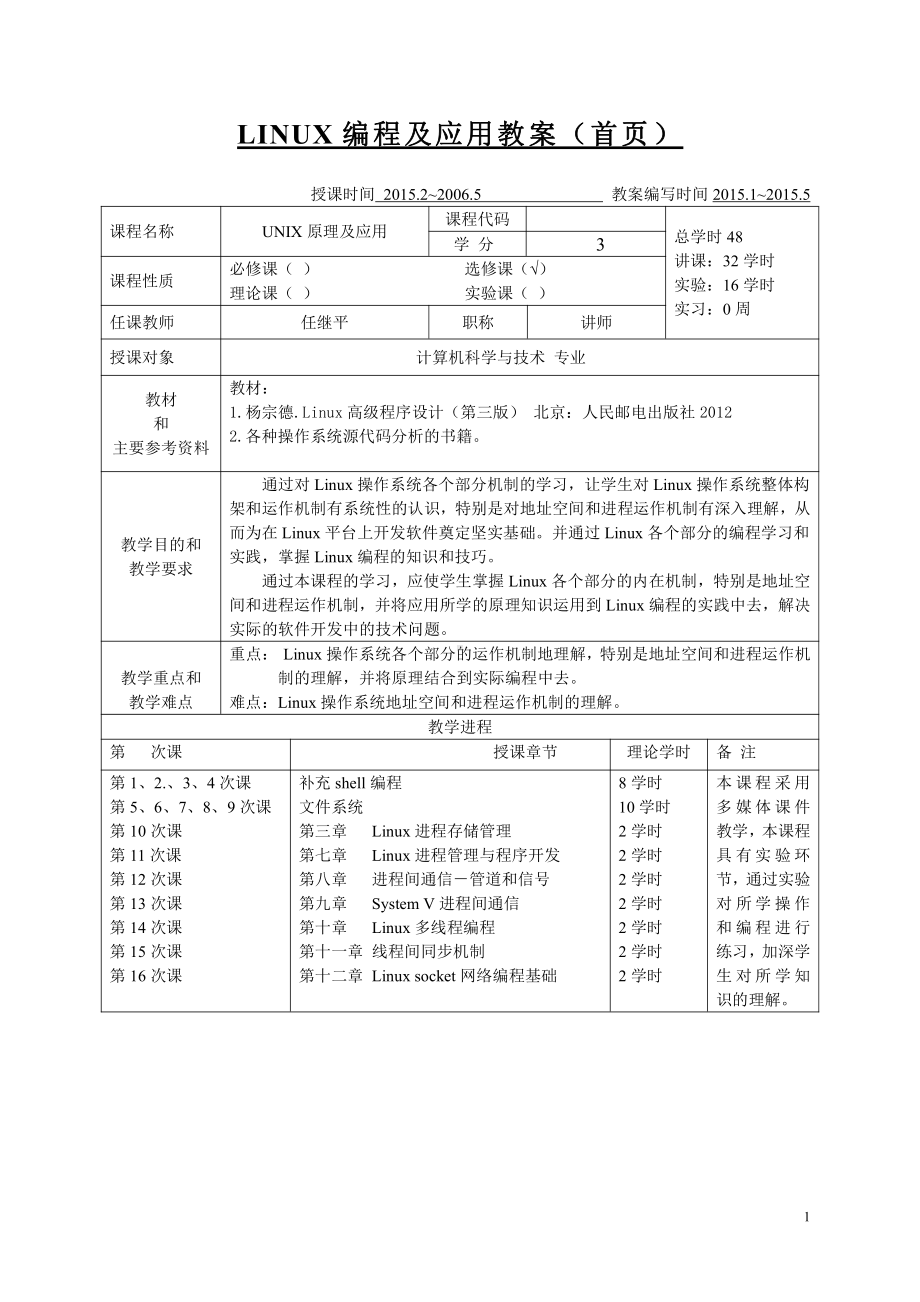 Linux编程与应用资料：unix操作系统教案课时(正式版).doc_第1页