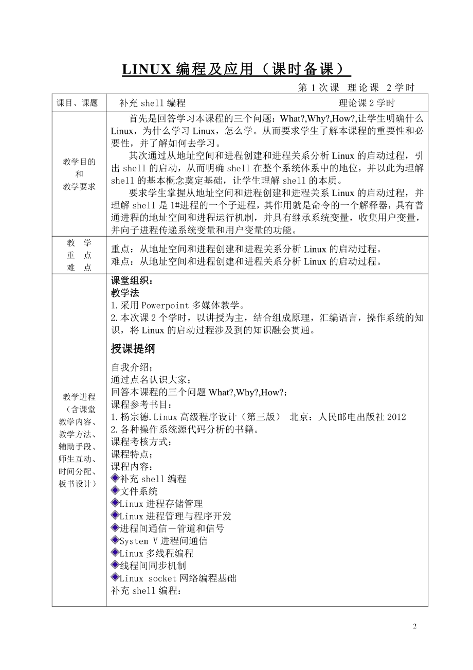 Linux编程与应用资料：unix操作系统教案课时(正式版).doc_第2页