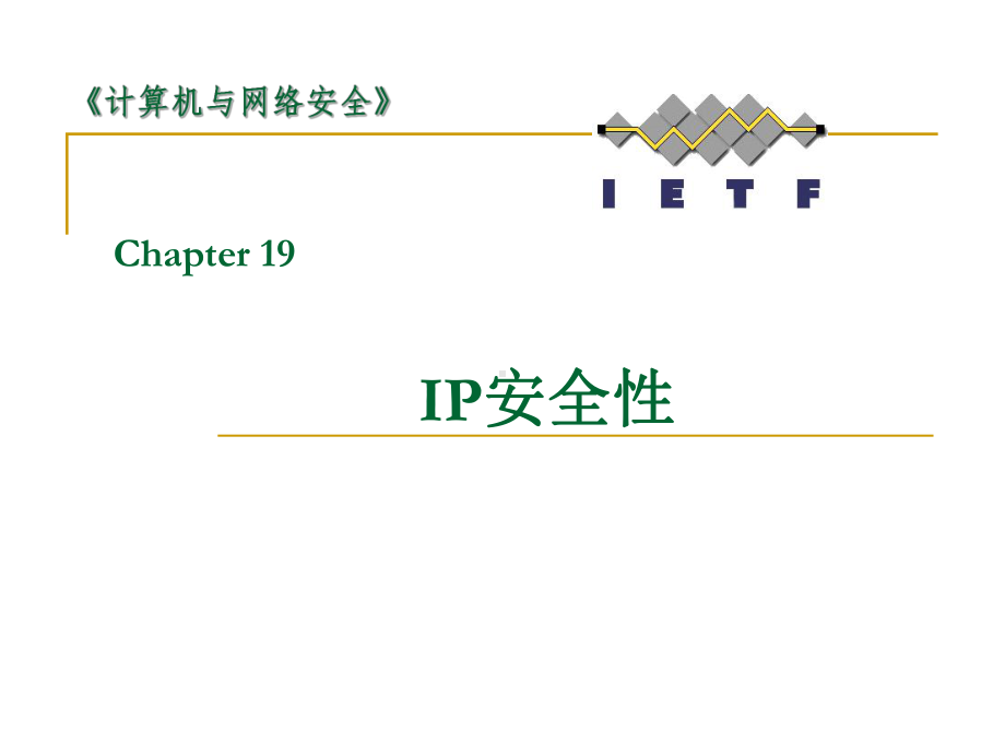 密码编码学与网络安全（第五版）课件：15-IP安全性.ppt_第1页