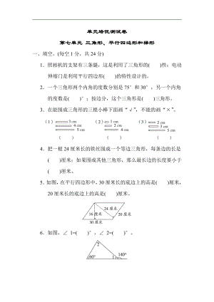 苏教版数学四年级下册 第七单元 三角形、平行四边形和梯形（含答案）.docx