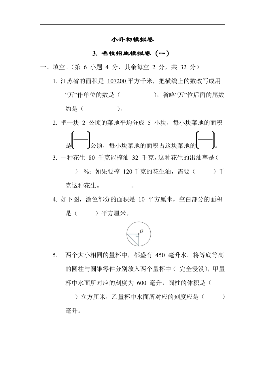 苏教版数学六年级下册3. 名校招生模拟卷（一）（有答案）.docx_第1页