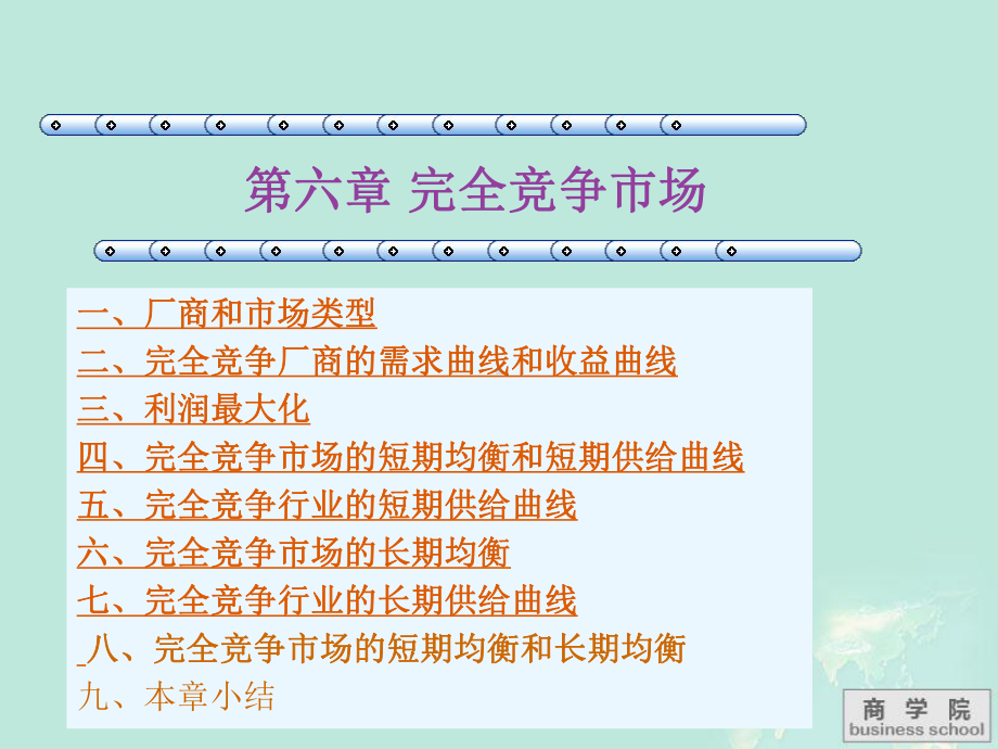 （商）微观经济学课件：第六章 完全竞争市场.ppt_第2页