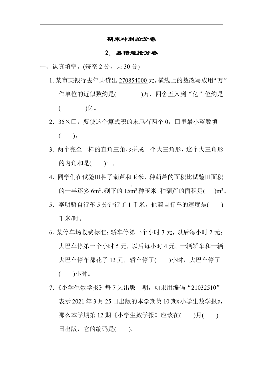 苏教版数学四年级下册 期末冲刺2．易错题抢分卷（含答案）.docx_第1页