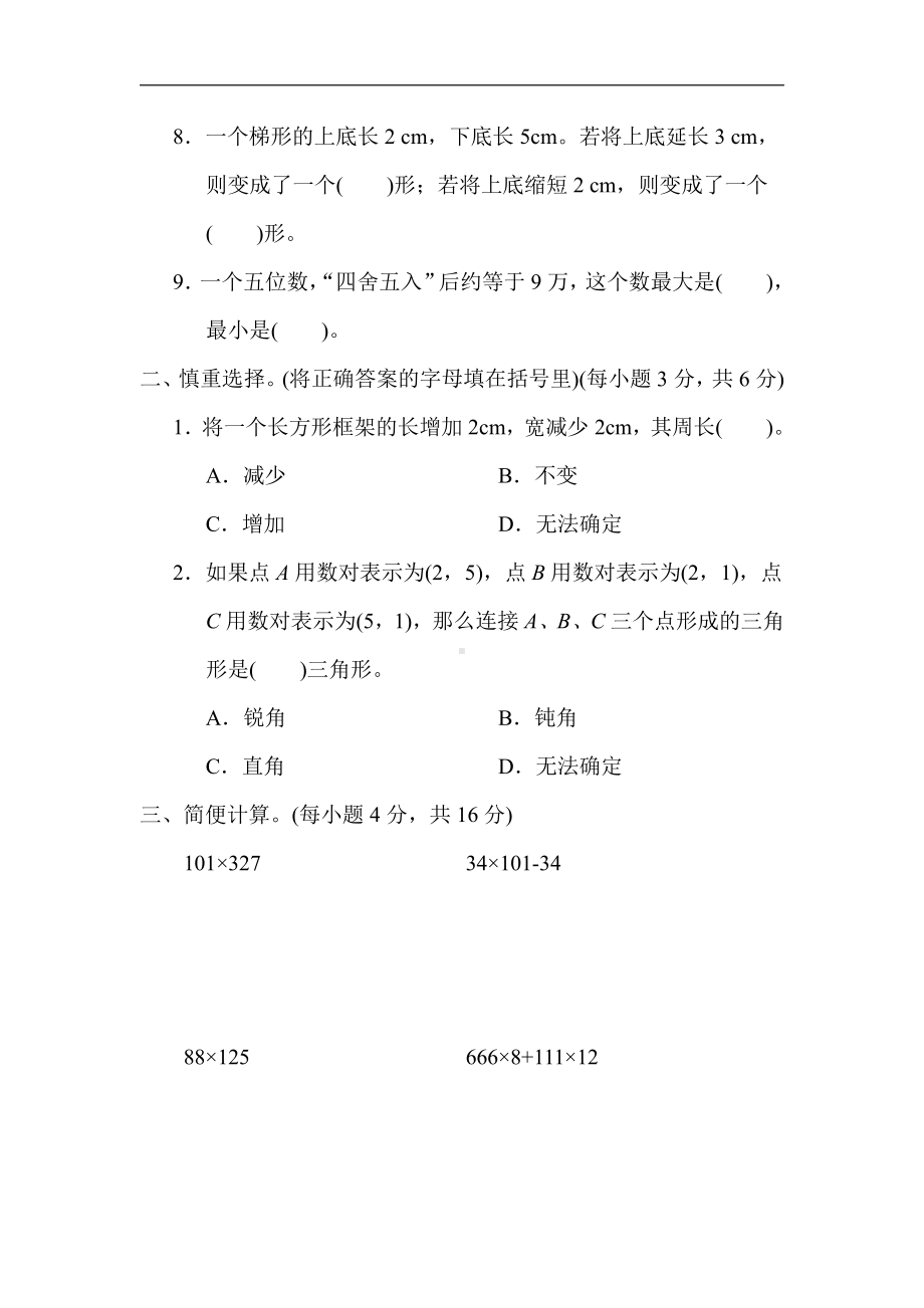 苏教版数学四年级下册 期末冲刺2．易错题抢分卷（含答案）.docx_第2页