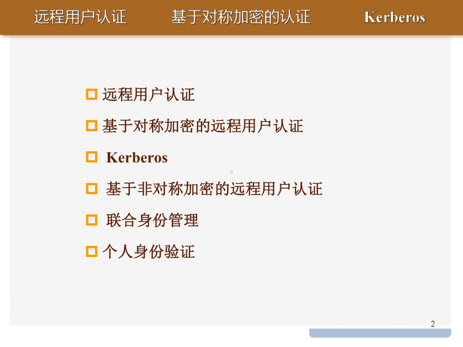 信息安全基础课件：15用户认证.pptx_第2页