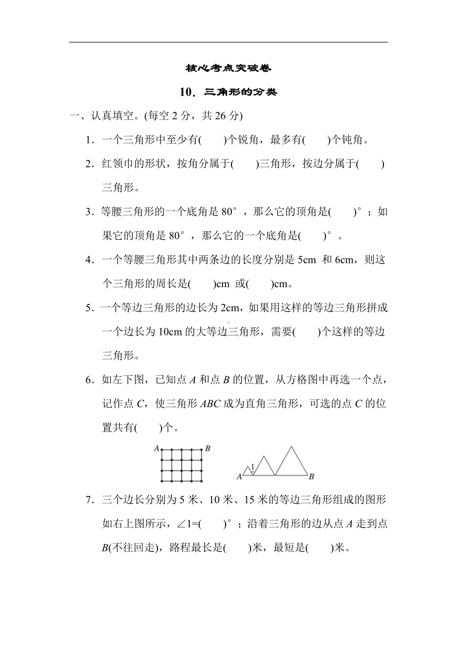 苏教版数学四年级下册 核心突破10．三角形的分类（含答案）.docx_第1页