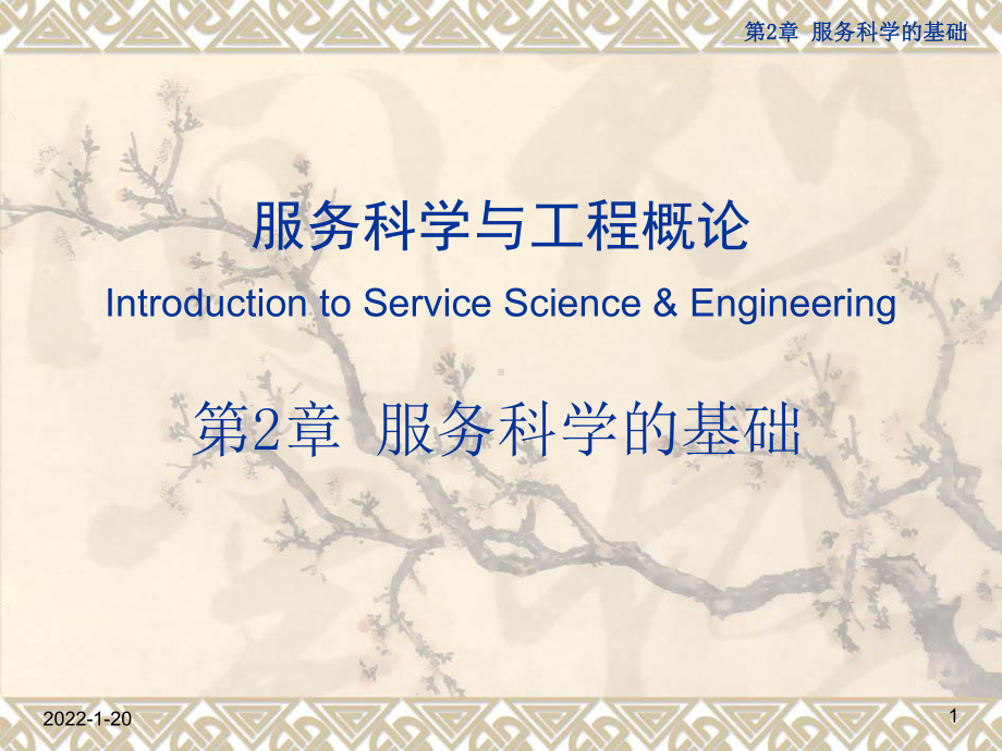 服务科学与工程课件：2服务科学的基础.ppt_第1页