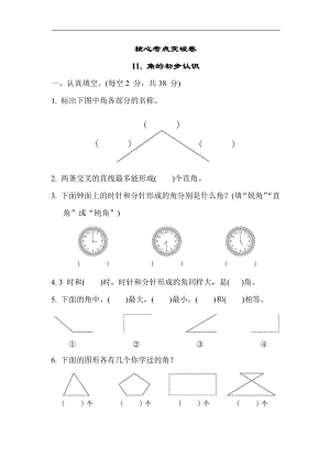 苏教版数学二年级下册 核心考点突破卷11. 角的初步认识（含答案）.docx