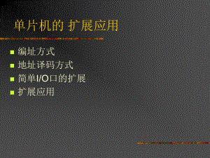 （电）单片机课件：第九章 单片机的 扩展应用.ppt