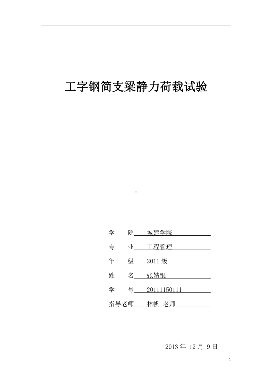 结构试验资料：4-工字钢简支梁静力荷载试验-张婧银.doc_第1页