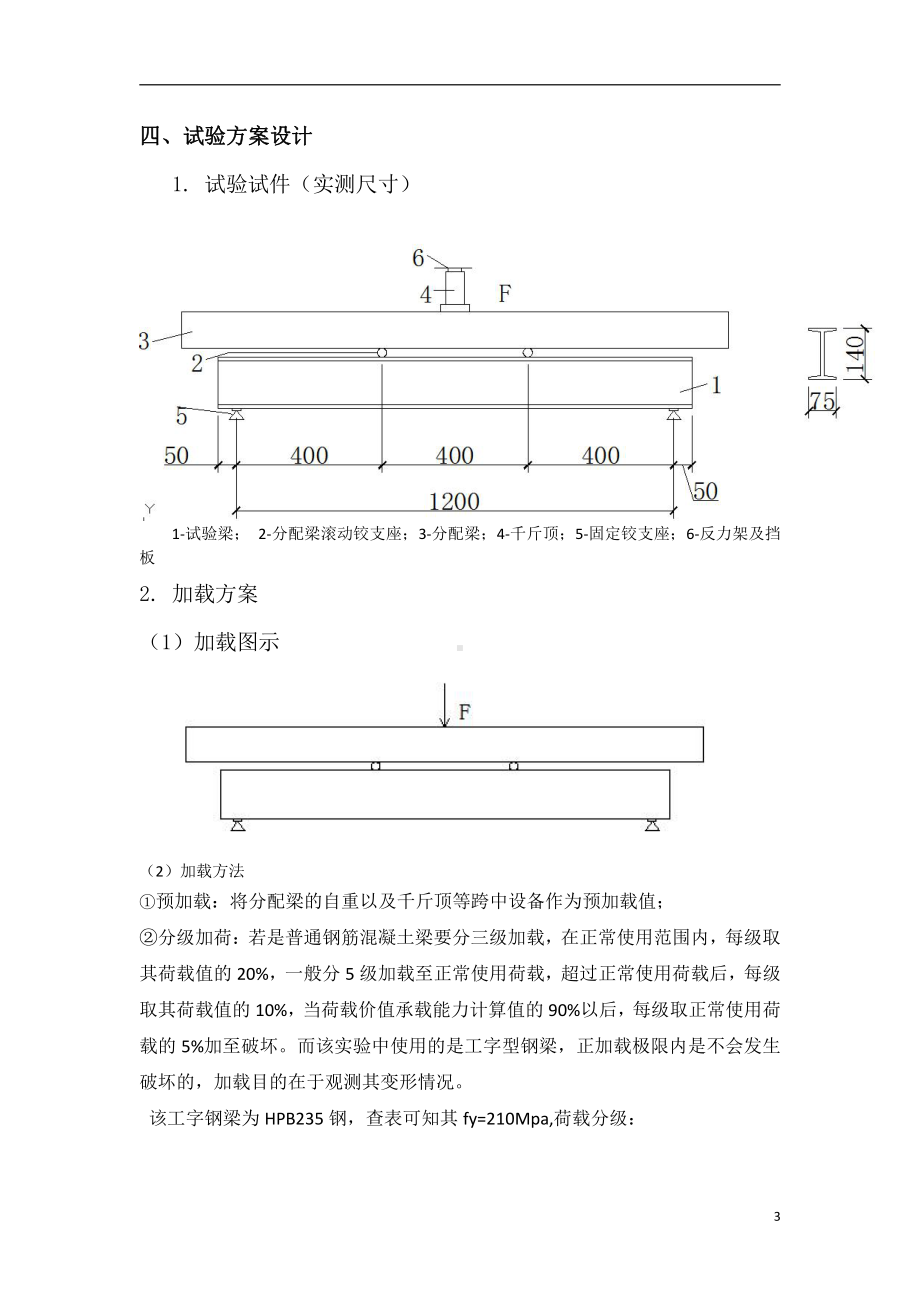 结构试验资料：4-工字钢简支梁静力荷载试验-张婧银.doc_第3页