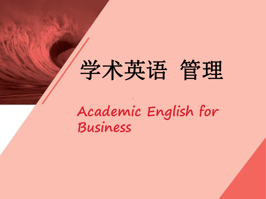 （商）大二英语课件：学术英语（管理）-Unit 1.ppt_第1页