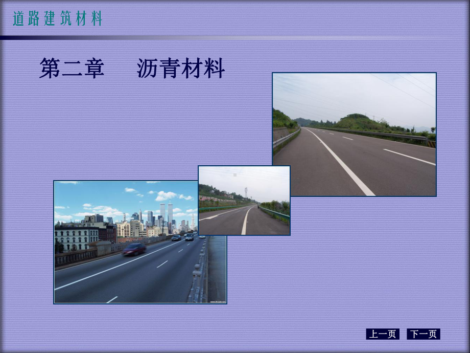 道路工程材料课件：第二章、沥青材料.ppt_第1页