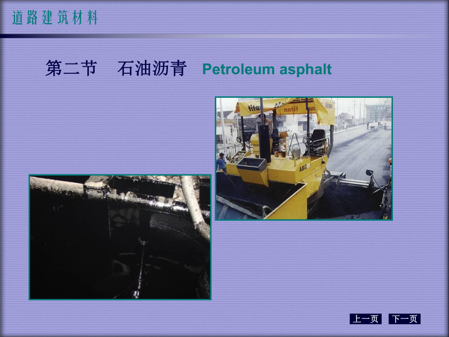 道路工程材料课件：第二章、沥青材料.ppt_第3页