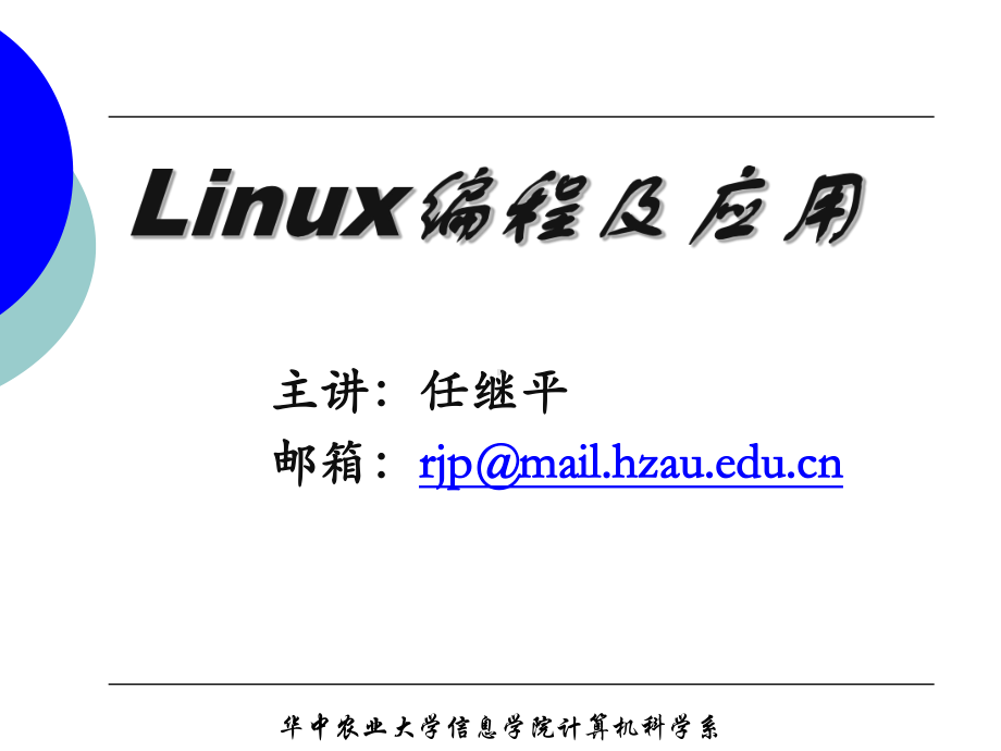 Linux编程与应用课件：补充shell编程.ppt_第1页