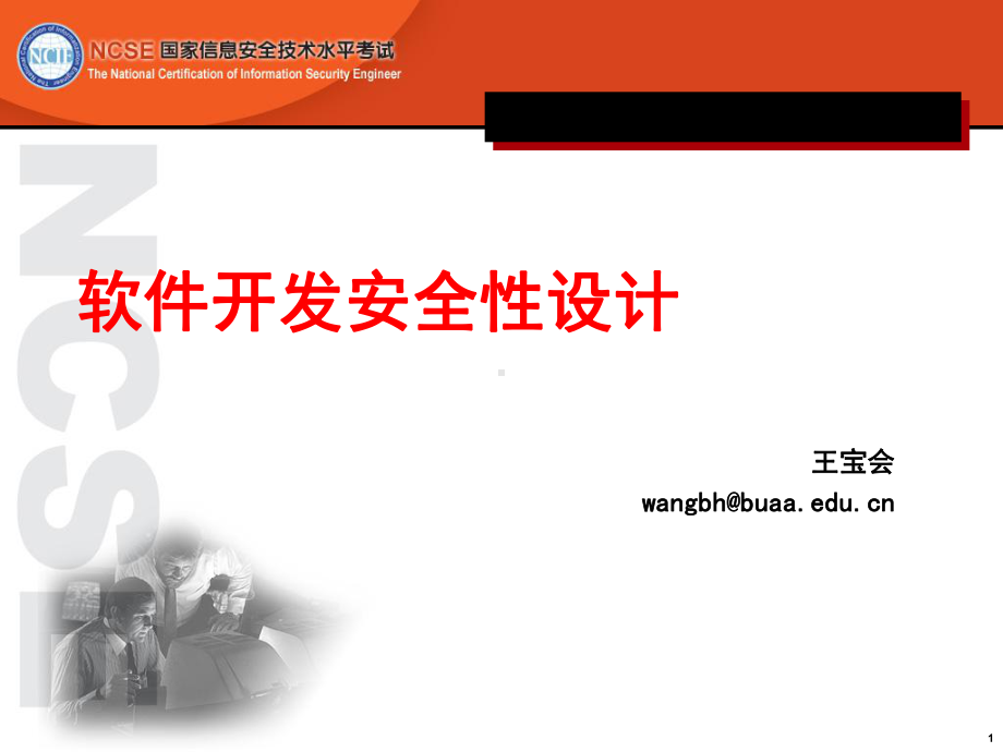 密码编码学与网络安全（第五版）课件：软件开发安全之道(全).ppt_第1页