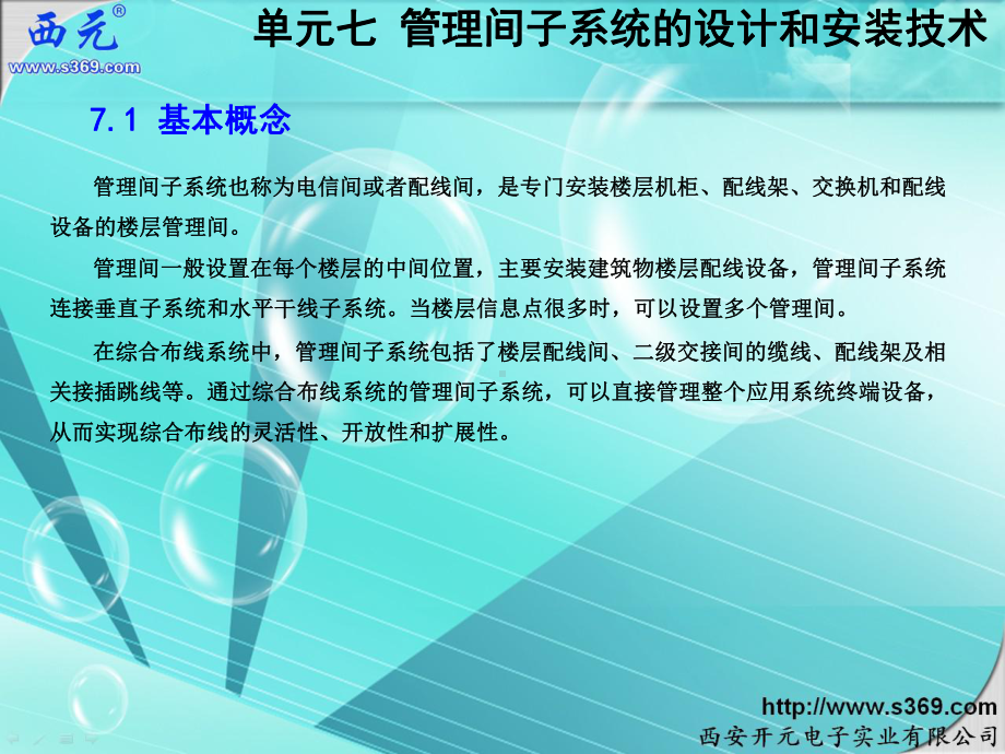 （商）微观经济学课件：单元7-管理间子系统的设计和安装技术-3-3.ppt_第3页