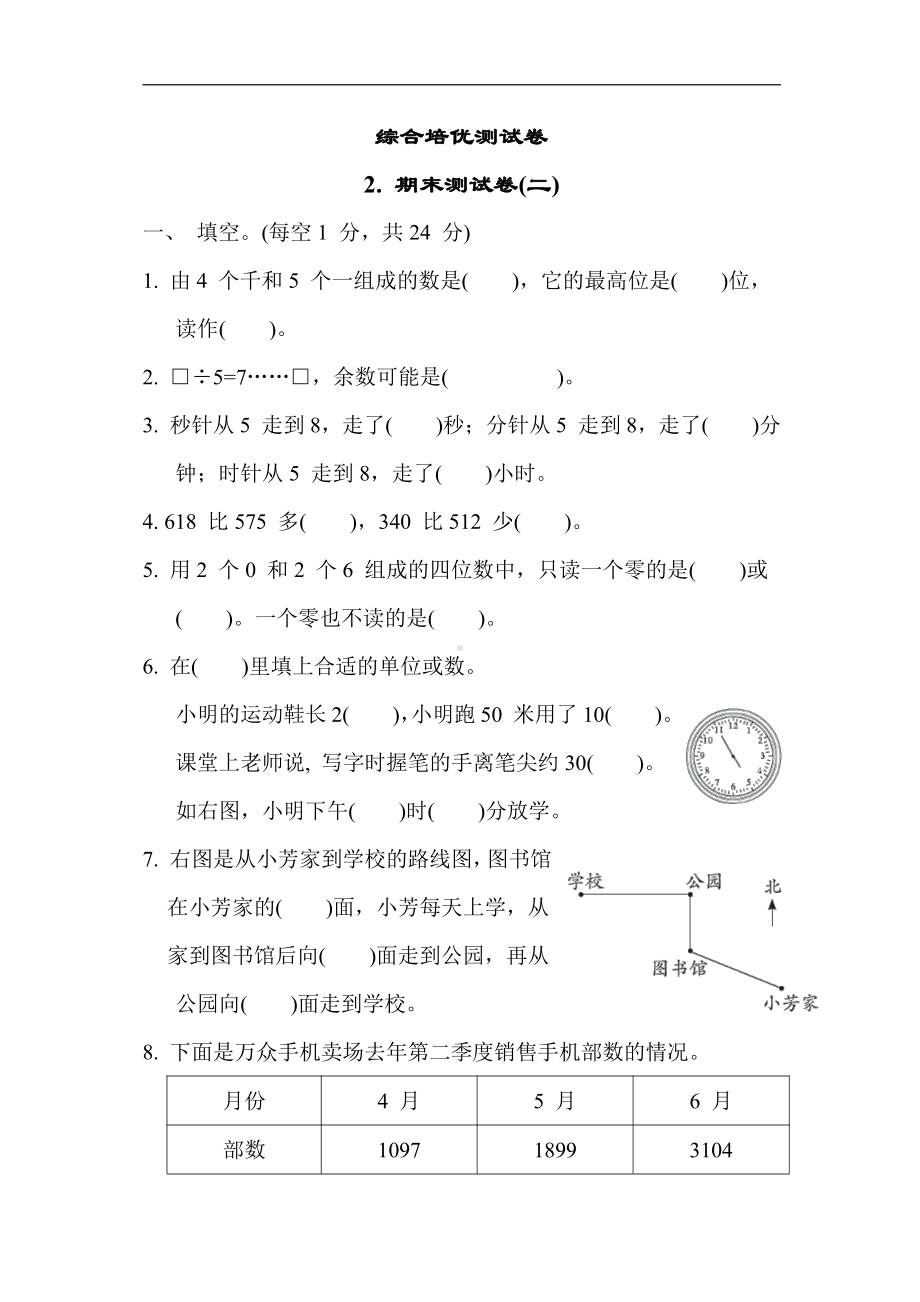 苏教版数学二年级下册 综合培优测试卷2. 期末测试卷(二)（有答案）.docx_第1页