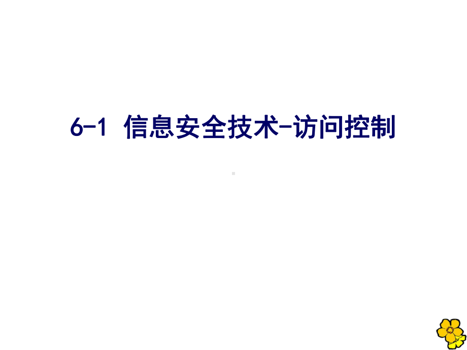 信息安全工程6-1 安全技术-访问控制.ppt_第1页