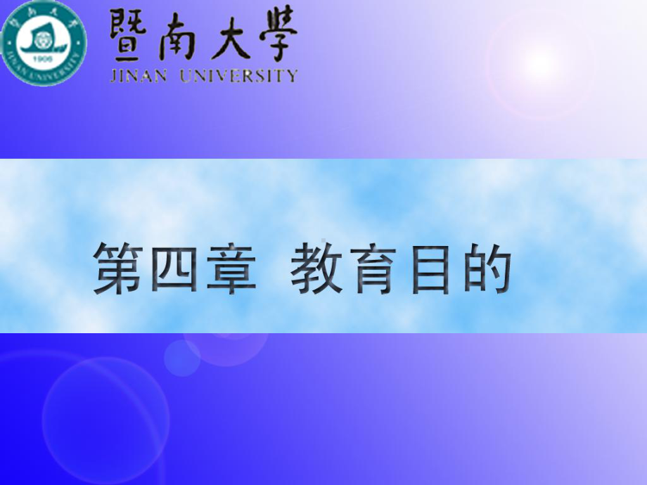 教育学课件：第五讲 教育目的（参照版）.ppt_第1页