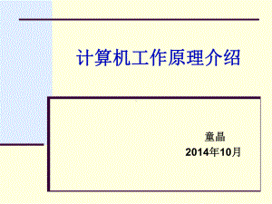 C语言程序设计课件：1 计算机工作原理.ppt