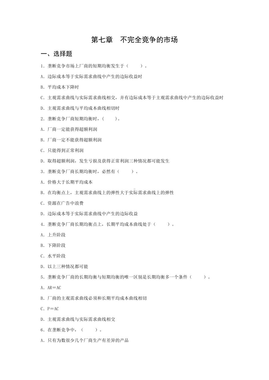 （商）微观经济学资料：第七章-不完全竞争的市场习题.doc_第1页