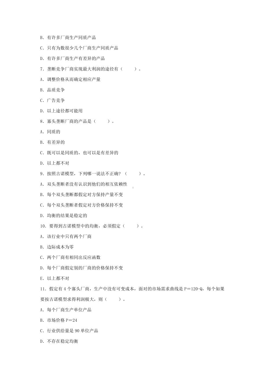 （商）微观经济学资料：第七章-不完全竞争的市场习题.doc_第2页