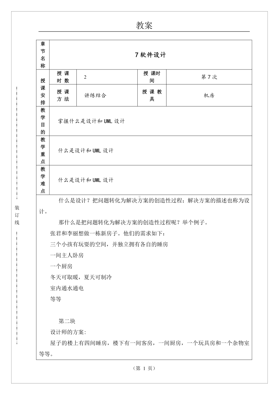 物联网工程实践资料：电子教案07.doc_第1页