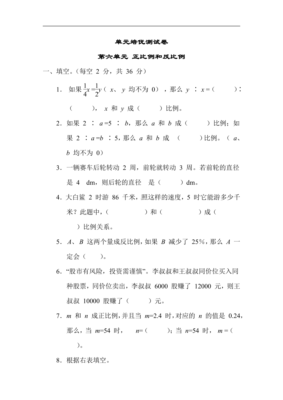 苏教版数学六年级下册第六单元 正比例和反比例（有答案）.docx_第1页