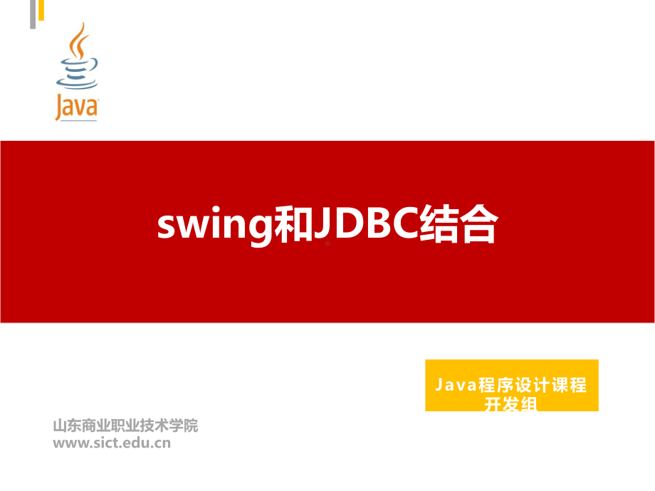 Java程序设计课件：81.swing和JDBC结合.pptx_第1页