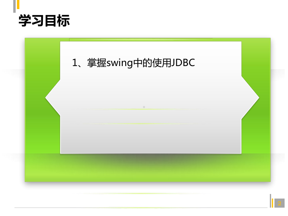 Java程序设计课件：81.swing和JDBC结合.pptx_第2页