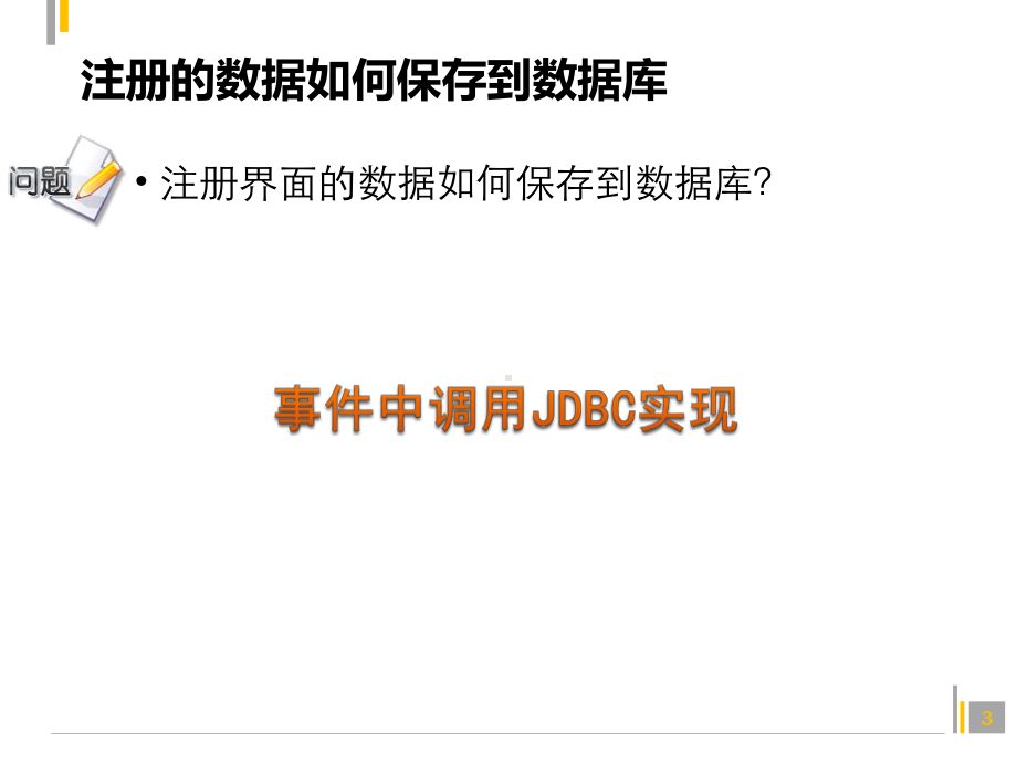 Java程序设计课件：81.swing和JDBC结合.pptx_第3页