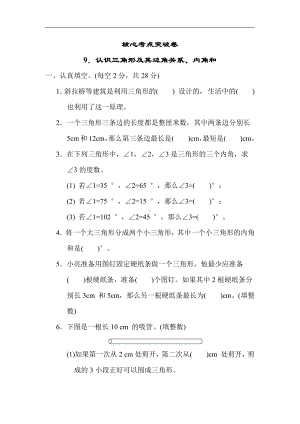 苏教版数学四年级下册 核心突破9．认识三角形及其边角关系、内角和（含答案）.docx