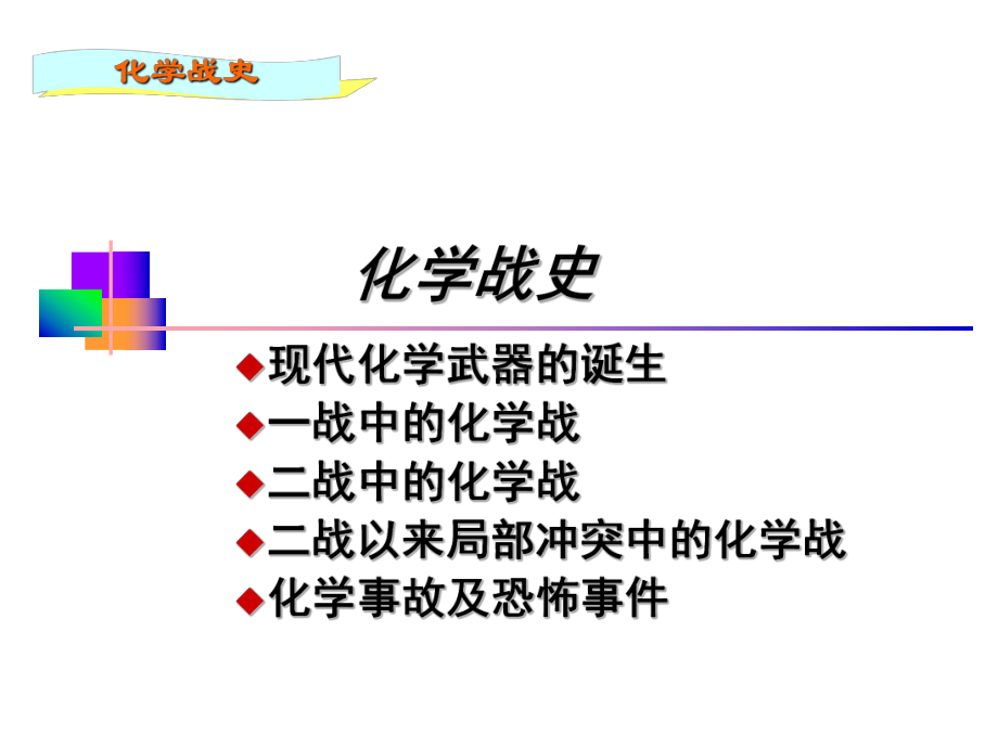 化学武器及其防护.ppt_第2页