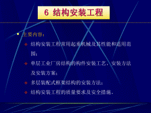 土木工程施工课件：０６结构安装工程.ppt