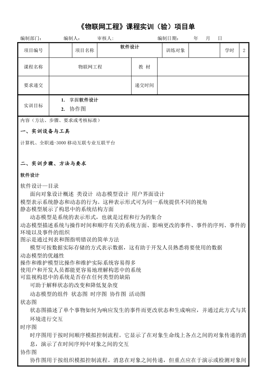 物联网工程实践资料：8实训任务单：物联网软件设计.docx_第1页