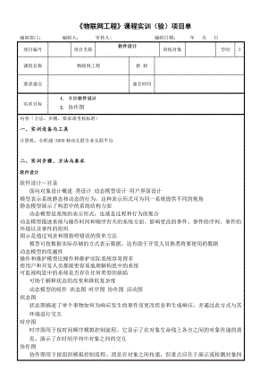 物联网工程实践资料：8实训任务单：物联网软件设计.docx