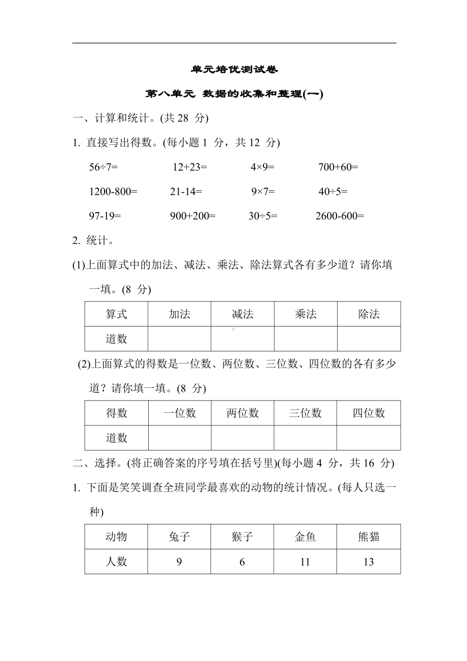 苏教版数学二年级下册 第八单元 数据的收集和整理(一)（含答案）.docx_第1页