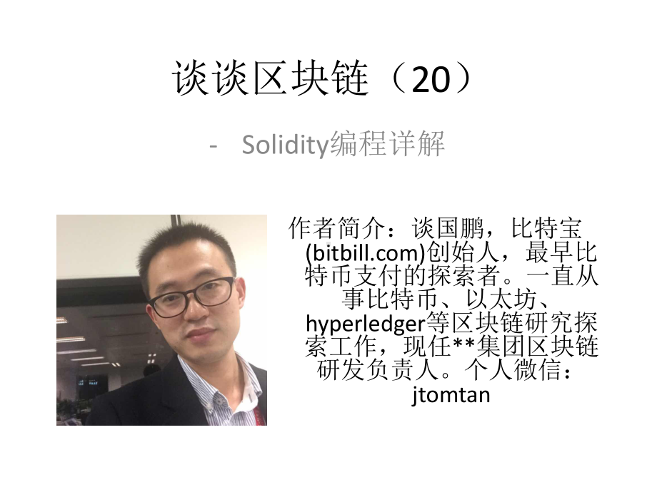 谈谈区块链（20）：Solidity编程详解.pptx_第1页