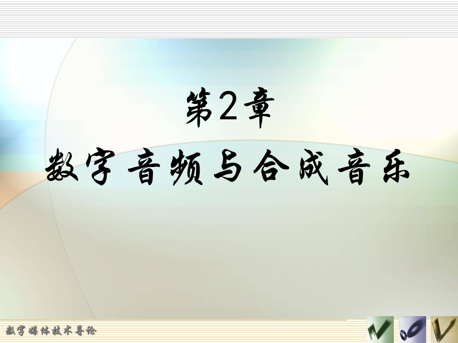 数字媒体技术课件：cankao 第02章 数字音频与合成音乐.ppt_第1页